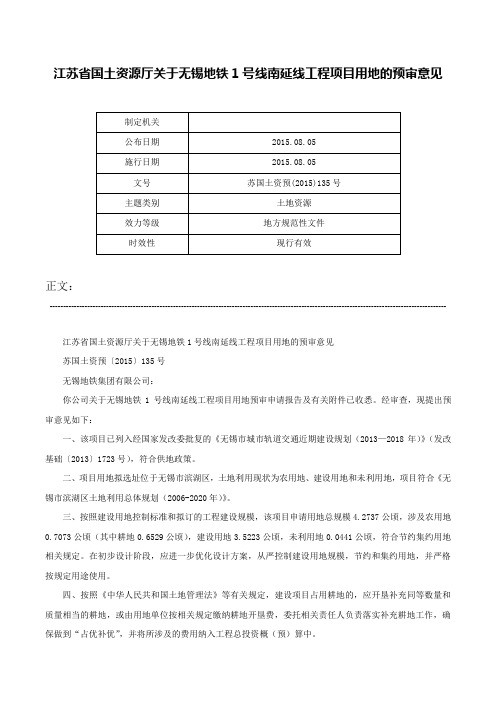 江苏省国土资源厅关于无锡地铁1号线南延线工程项目用地的预审意见-苏国土资预(2015)135号