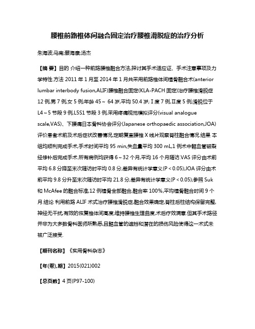 腰椎前路椎体间融合固定治疗腰椎滑脱症的治疗分析