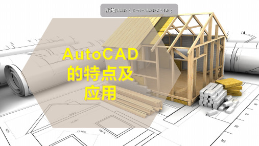 AutoCAD的特点及应用