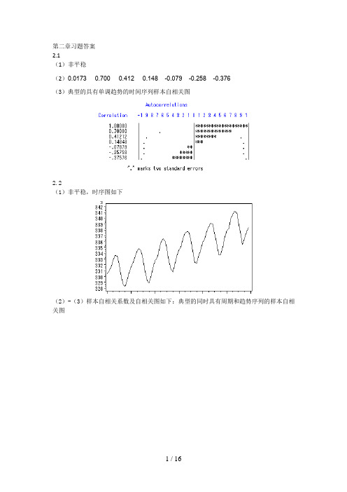 应用时间序列分析习题答案