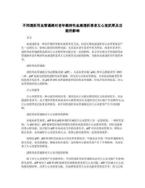 不同透析用血管通路对老年维持性血液透析患者左心室肥厚及功能的影响