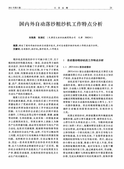 国内外自动落纱粗纱机工作特点分析