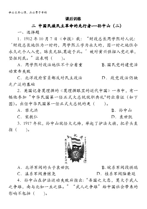 高二历史人民版选修4课后练习：专题四二中国民族民主革命的先行者——孙中山(二)含解析