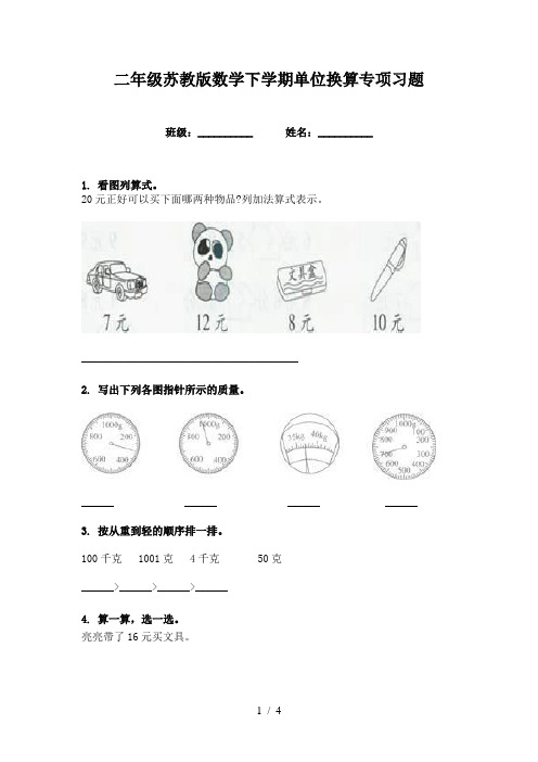 二年级苏教版数学下学期单位换算专项习题