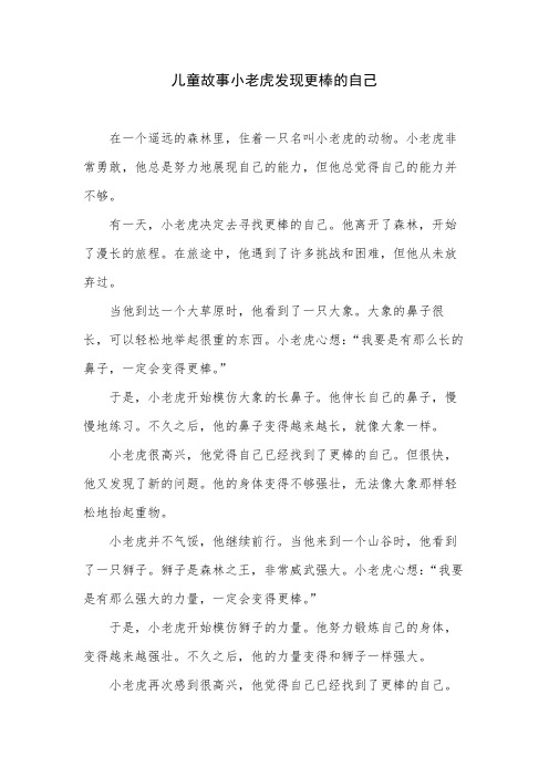 儿童故事小老虎发现更棒的自己