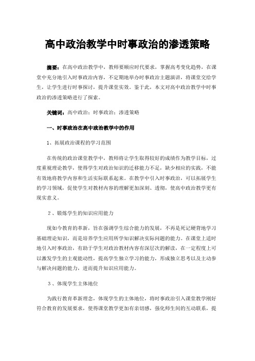 高中政治教学中时事政治的渗透策略