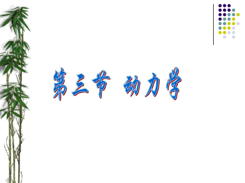 复习：《物理解题方法与技巧：第三节--动力学》课件(通用)-202004