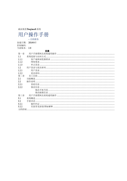 peoplesoft系统员工自助操作手册v.0