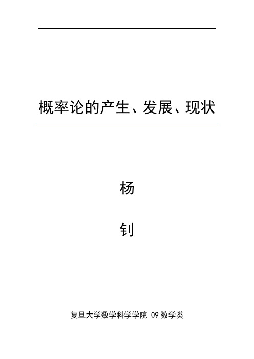 概率论的产生、发展、现状