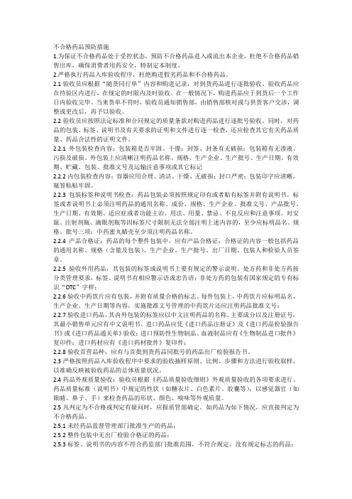 不合格药品预防措施