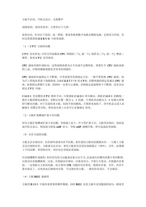 主板不启动,开机无显示,无报警声原因分析