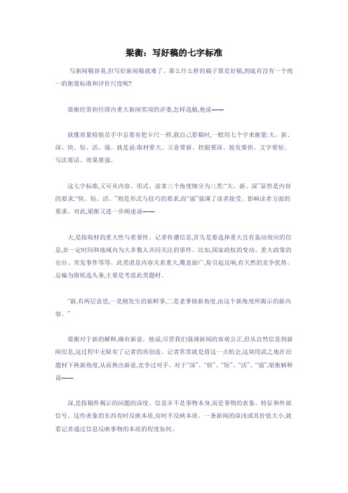 梁衡：写好稿的七字标准