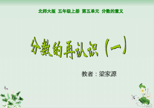 北师大版《分数的再认识(一)》-PPT优质版1