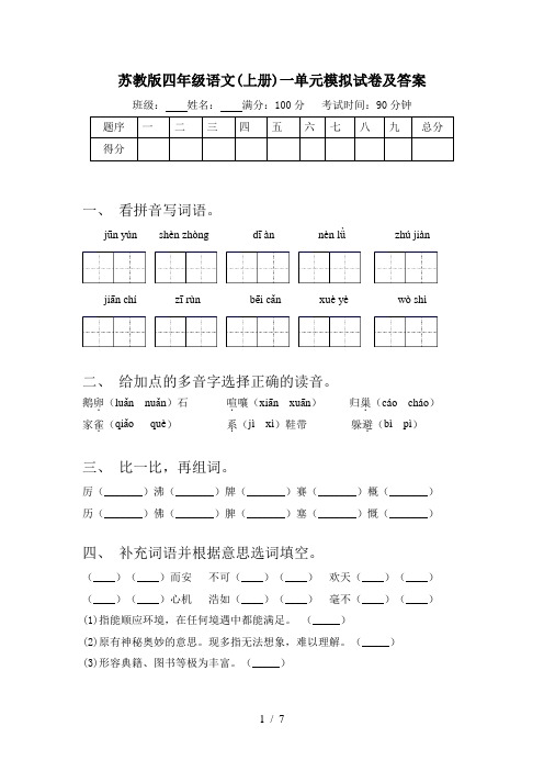 苏教版四年级语文(上册)一单元模拟试卷及答案