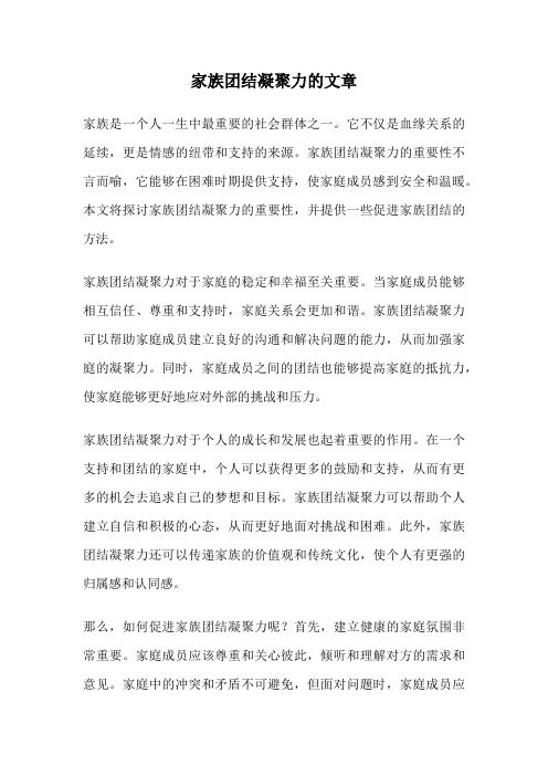 家族团结凝聚力的文章