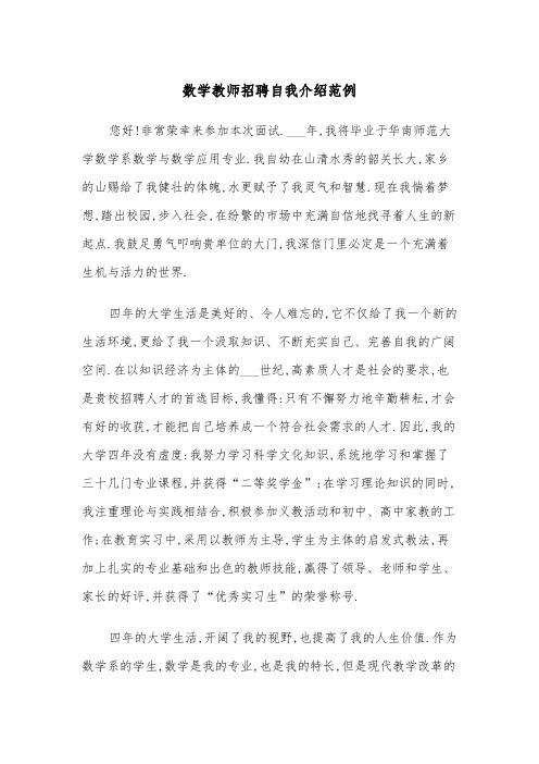 数学教师招聘自我介绍范例（2篇）