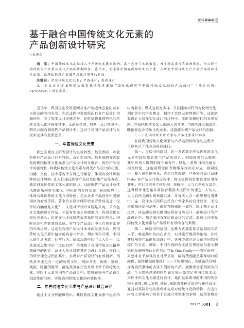 基于融合中国传统文化元素的产品创新设计研究