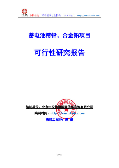 关于编制蓄电池精铅、合金铅项目可行性研究报告编制说明
