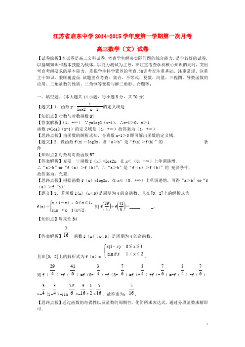 江苏省启东中学高三数学上学期第一次月考试题 文(含解析)