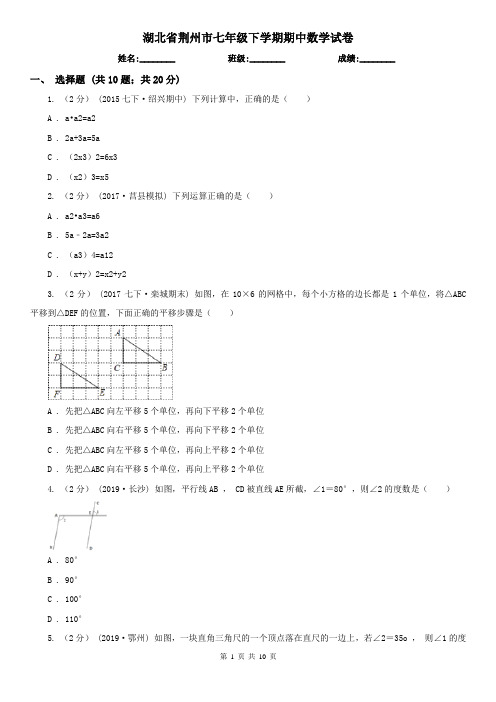 湖北省荆州市七年级下学期期中数学试卷