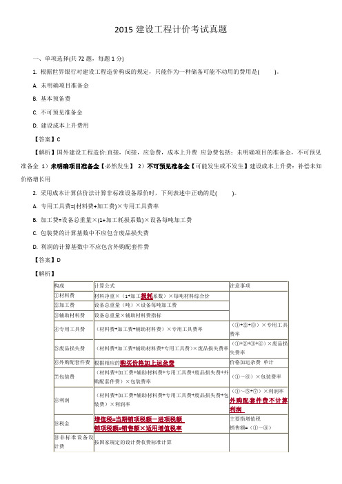 2015年造价工程师《工程计价》真题及答案(详解版)