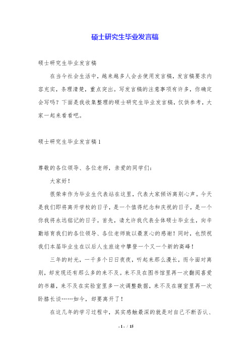 硕士研究生毕业发言稿.doc