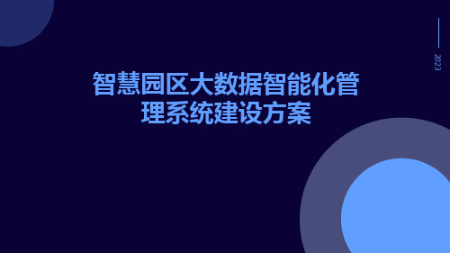 智慧园区大数据智能化管理系统建设方案