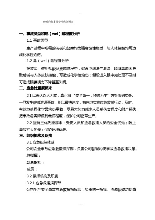 酸碱灼伤事故专项应急预案