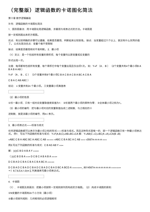 （完整版）逻辑函数的卡诺图化简法