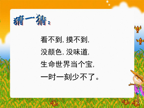 语文S版三上《空气在哪里》课件(“空气”相关文档)共9张