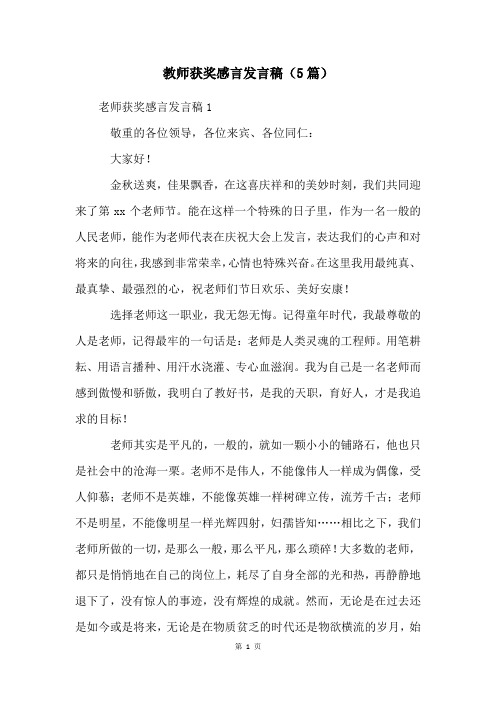 教师获奖感言发言稿(5篇)