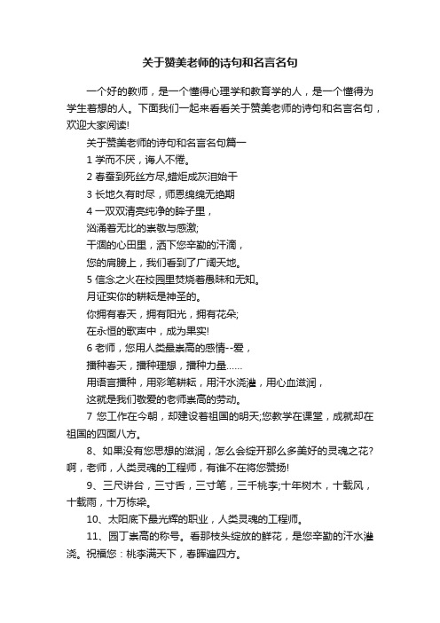 关于赞美老师的诗句和名言名句