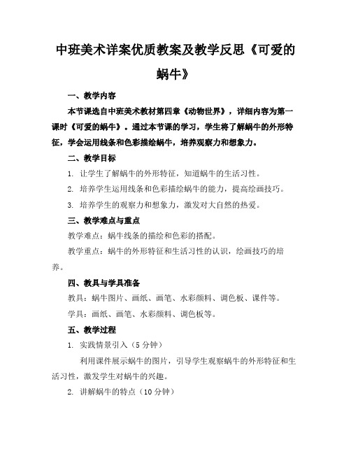 中班美术详案优质教案及教学反思《可爱的蜗牛》