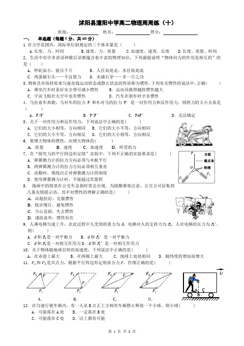 沭阳县潼阳中学高二物理周周练(十)