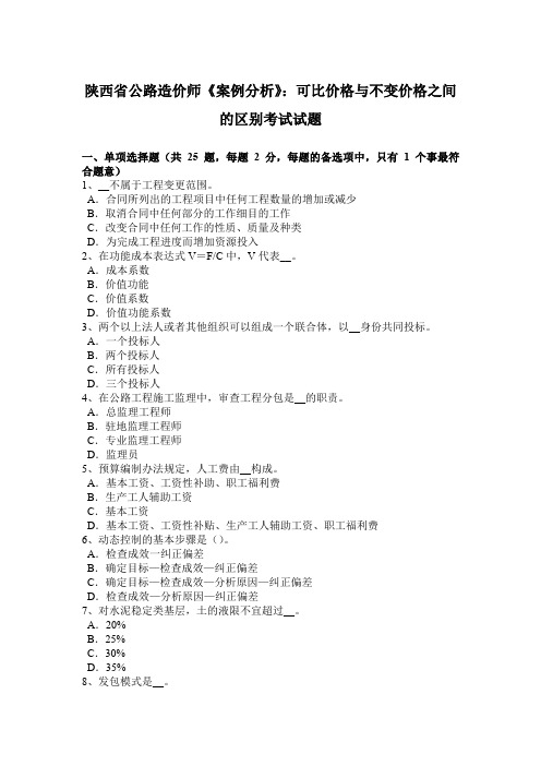 陕西省公路造价师《案例分析》:可比价格与不变价格之间的区别考试试题