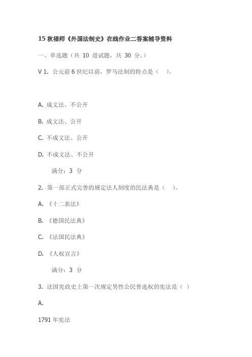 15秋福师《外国法制史》在线作业二答案辅导资料