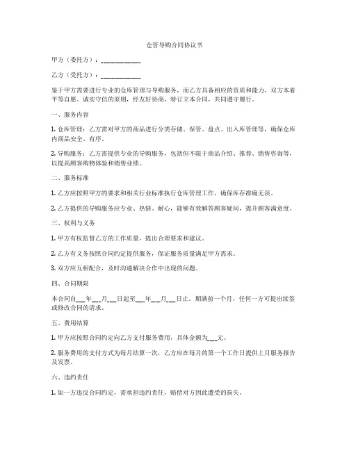 仓管导购合同协议书