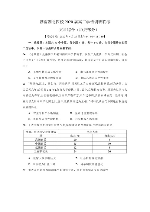 湖南湖北四校2020届4月高三学情调研联考文综历史部分含答案解析