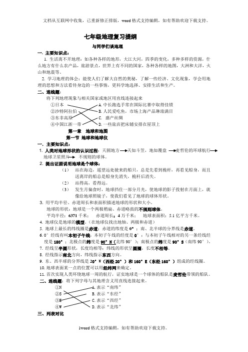 人教版七年级地理上册期中考试复习纲要