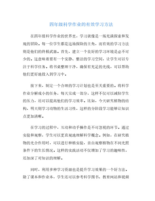 四年级科学作业的有效学习方法