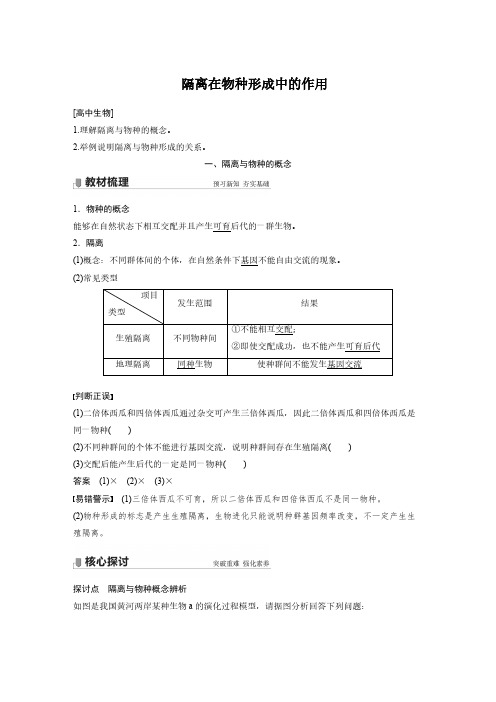 生物-隔离在物种形成中的作用