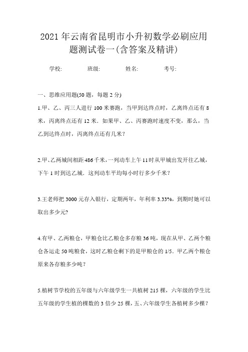 2021年云南省昆明市小升初数学必刷应用题测试卷一(含答案及精讲)