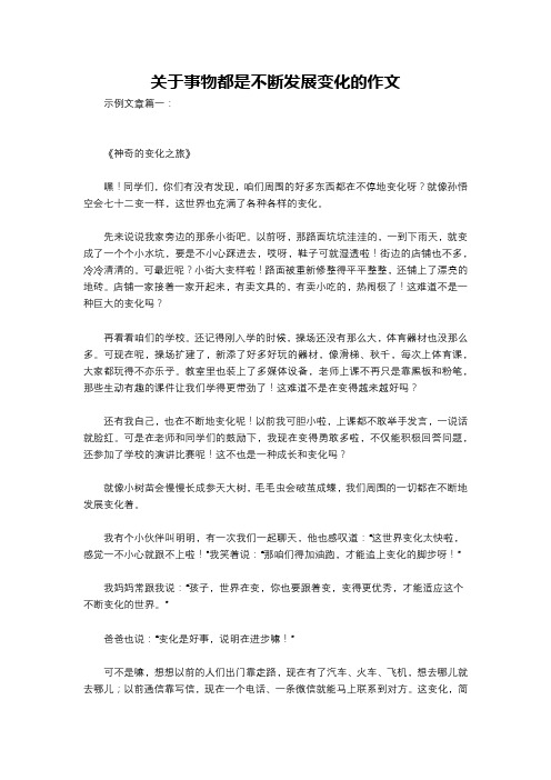 关于事物都是不断发展变化的作文