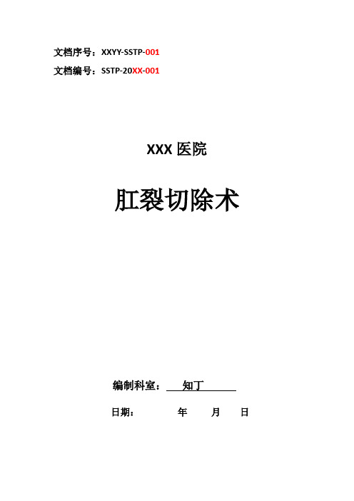 医院临床肛裂切除术手术方案及手术图谱