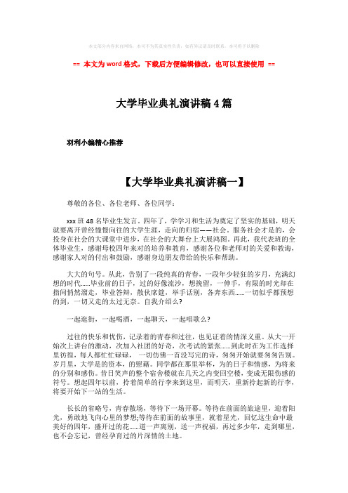 2018年大学毕业典礼演讲稿4篇-word范文 (6页)