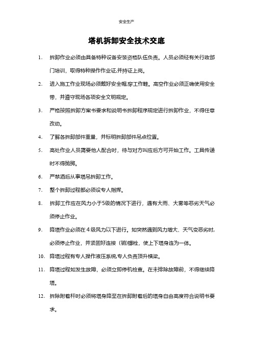 塔机拆卸安全技术交底安全生产规范化安全管理台账企业管理应急预案安全制度