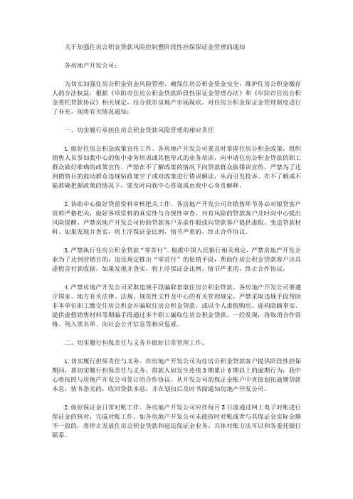 关于加强住房公积金贷款风险控制暨阶段性担保保证金管理的通知