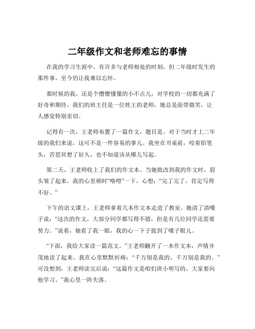 二年级作文和老师难忘的事情