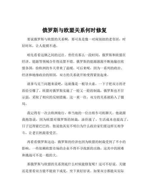 俄罗斯与欧盟关系何时修复