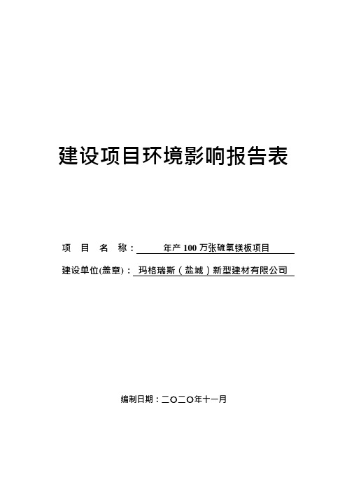 年产100万张硫氧镁板项目环境影响报告表